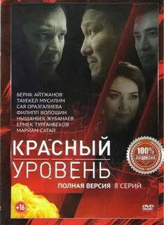 Красный уровень