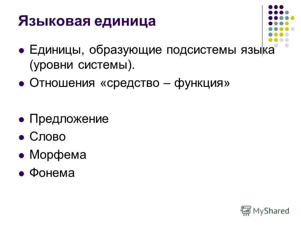 Функция накопления денег. Единицы языковых уровней. Функция накопления денег. Отношения средства функции. Средство платежа функция денег.