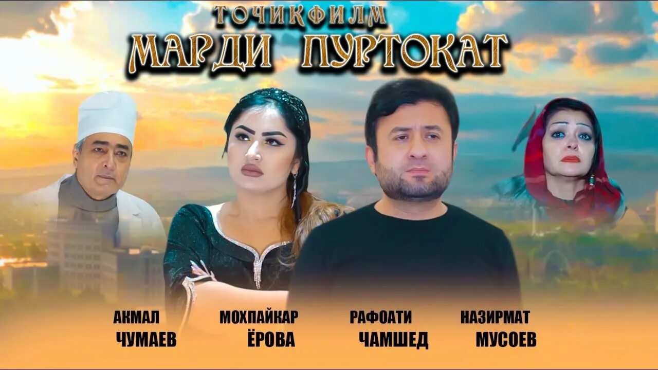 Точикфилм 2022. Точикфилм 2024. Филми точики нав 2020. Точикфилм. Точикфилм 2024.