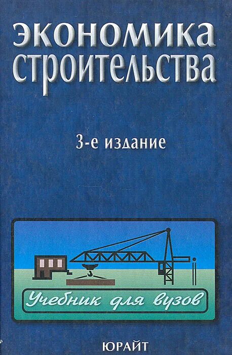 Экономика строительства учебник. Экономика строительства. Экономика книга. Экономика строительства пособие. Книги по экономике в строительстве.