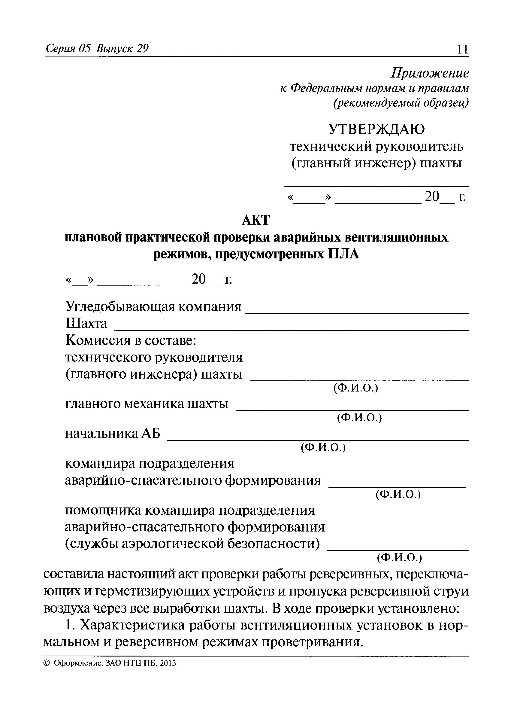 Акт о результатах проведения проверки. Акт проверки светильников аварийного освещения. Акт тестирования аварийного освещения. Акт проверки работоспособности аварийного освещения образец. Акт проверки наружного освещения.