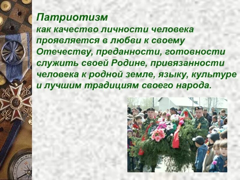 Примеры патриотизма и любви к родине. Любовь к родине качества. Любовь к Отечеству проявляется в. Патриотизм это любовь к Отечеству. Как проявляется патриотизм.