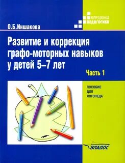 Графомоторные навыки коррекция