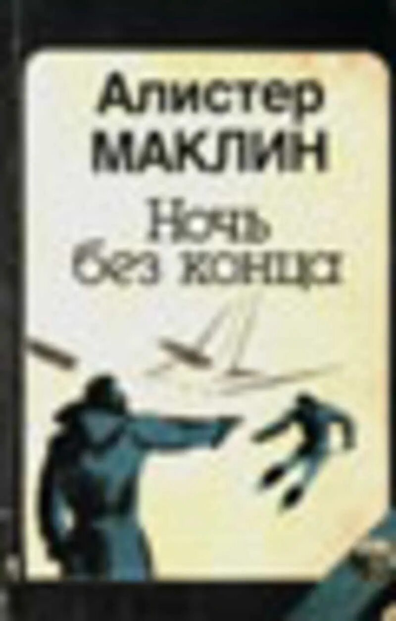 Алистер Маклин ночь без конца. А.Маклин_ночь _без_конца. Ночь без конца Алистер Маклин книга. Маклин Алистер - ночи нет конца.