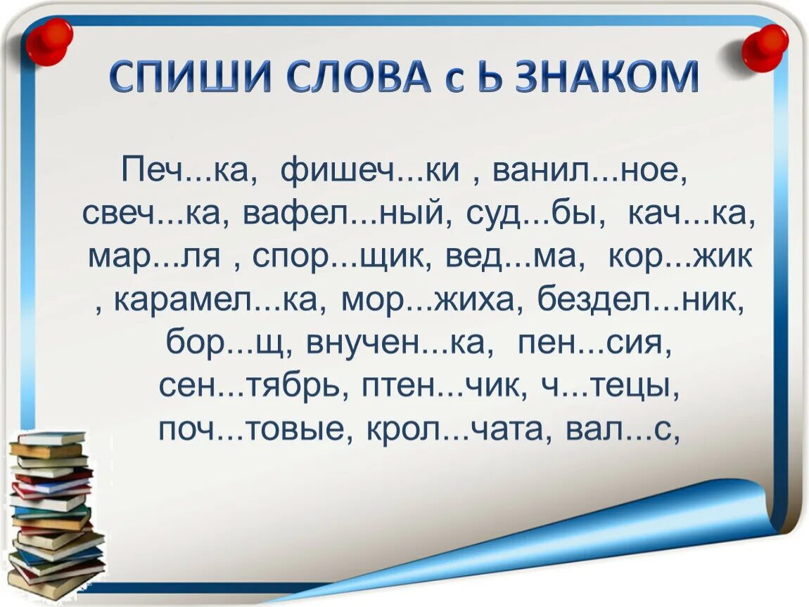 Написание слов с мягким знаком. Слова с разделительным ь знаком. Правописание слов с разделительным мягким знаком. Слова смразделительным ь знаком. Упражнения в написании слов с разделительным мягким знаком.