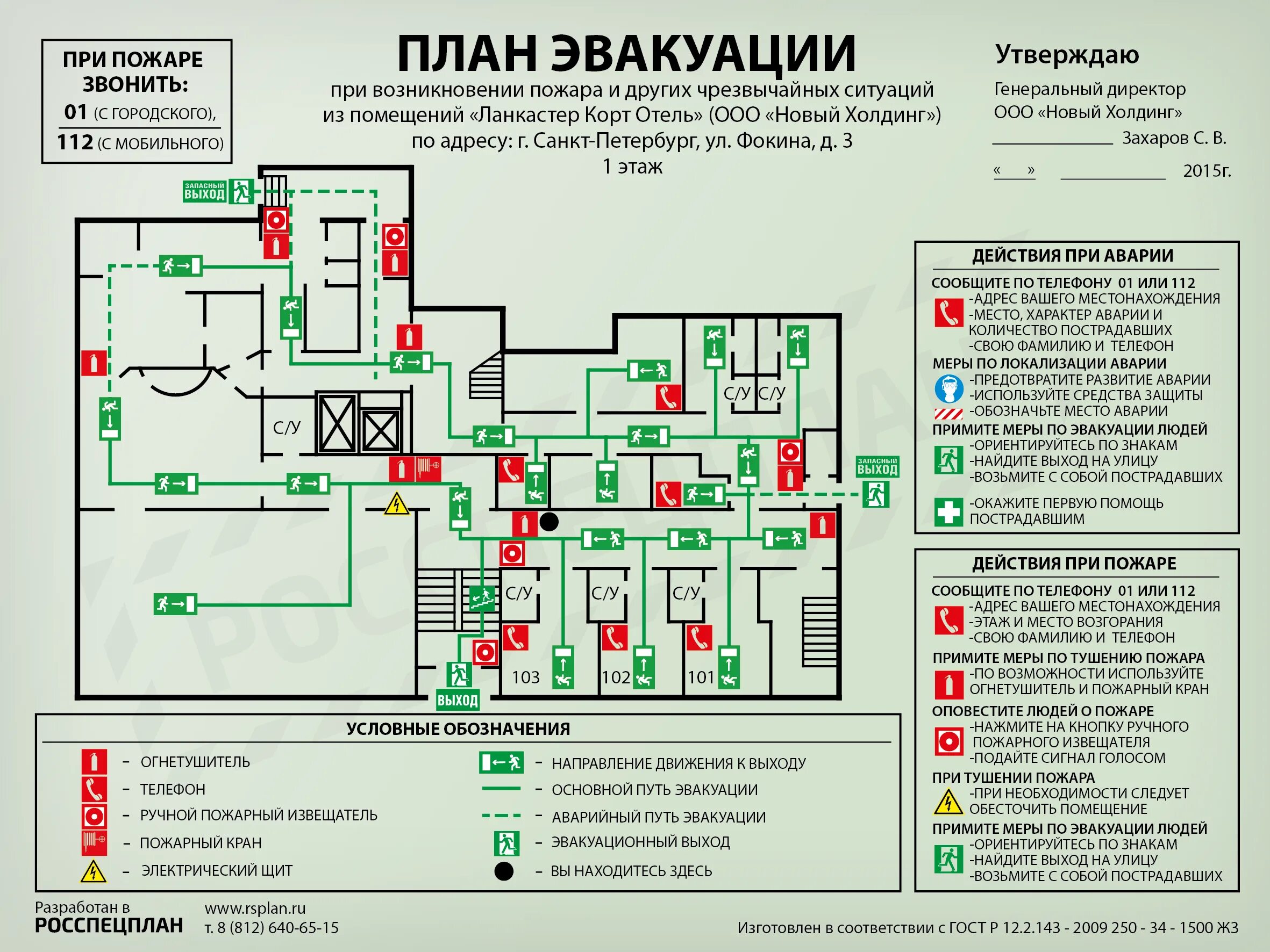 В каком случае вывешиваются планы эвакуации. Понятие: план эвакуации при пожаре (схема эвакуации). схема эвакуации при пожаре в гостинице. план эвакуации ответственный за пожарную безопасность. план эвакуации при пожаре образец 3 этаж.