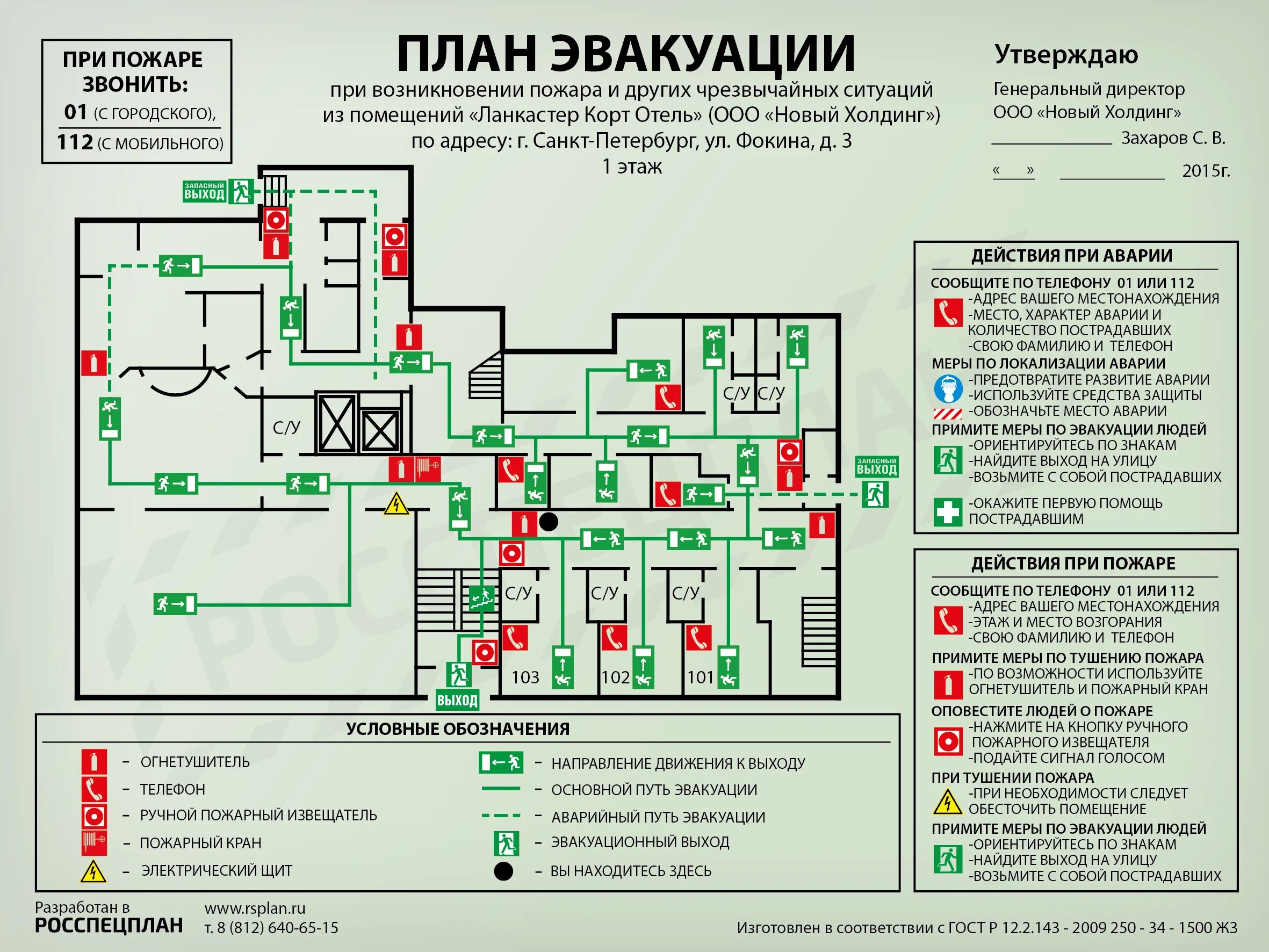 Эвакуацией а также пожарной. ГОСТ Р 12.2.143-2009 планы эвакуации. Понятие: план эвакуации при пожаре (схема эвакуации). Схема эвакуации при пожаре в гостинице. План эвакуации ответственный за пожарную безопасность.