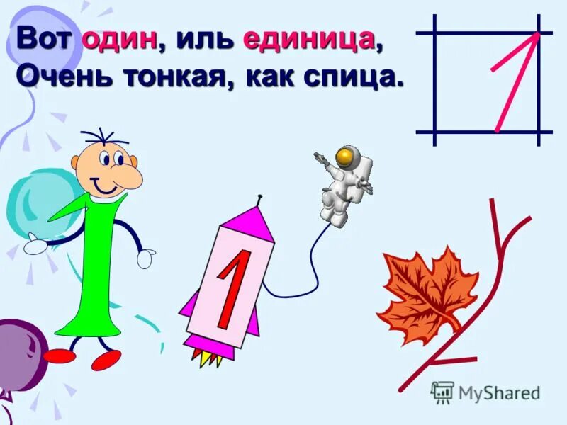 Вот один иль единица очень тонкая как спица с картинками. Вот 1 иль единица очень тонкая как спица. Вот один иль единица очень тонкая. Вот один иль единица очень тонкая. Очень тонкая как спица.