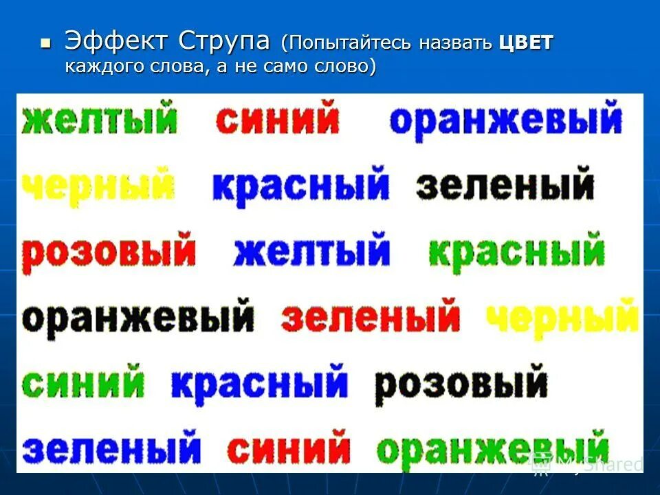 Найди слова цвета 2. Задача струпа. Тест струпа. Цветовой тест струпа. Карточки струп теста.