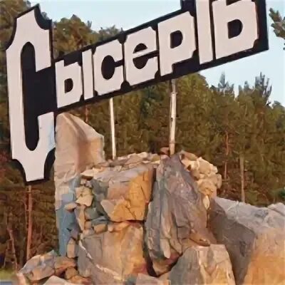 День города Сысерть. Верхняя Сысерть указатель. Любимый Сысерть. Сысерть парк диких птиц. Тимирязево сысерть