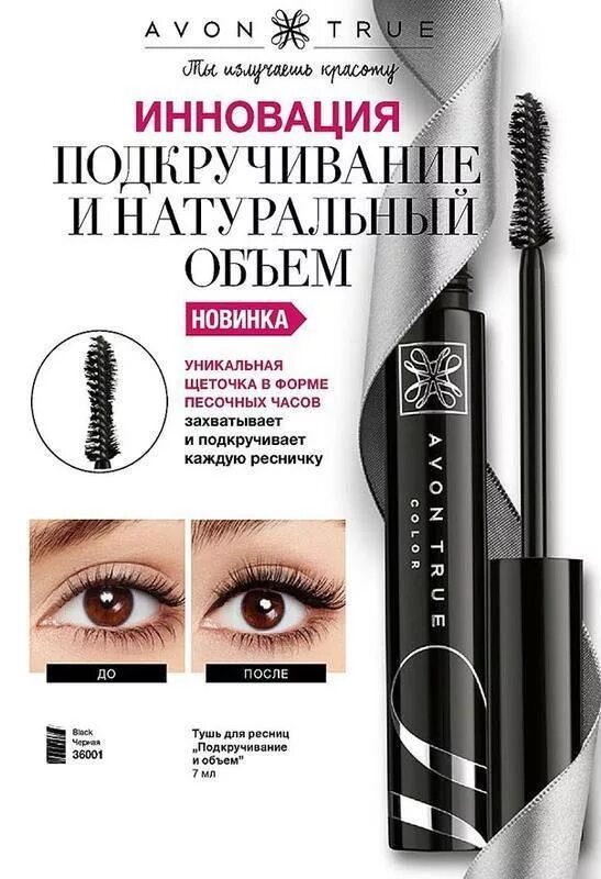 Тушь для ресниц подкручивание и объем. Тушь эйвон. тушь эйвон новинка. тушь эйвон коричневый цвет. эйвон каталог тушь труе.