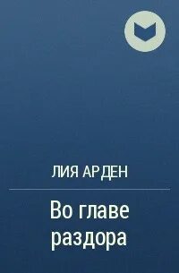 Во главе раздора