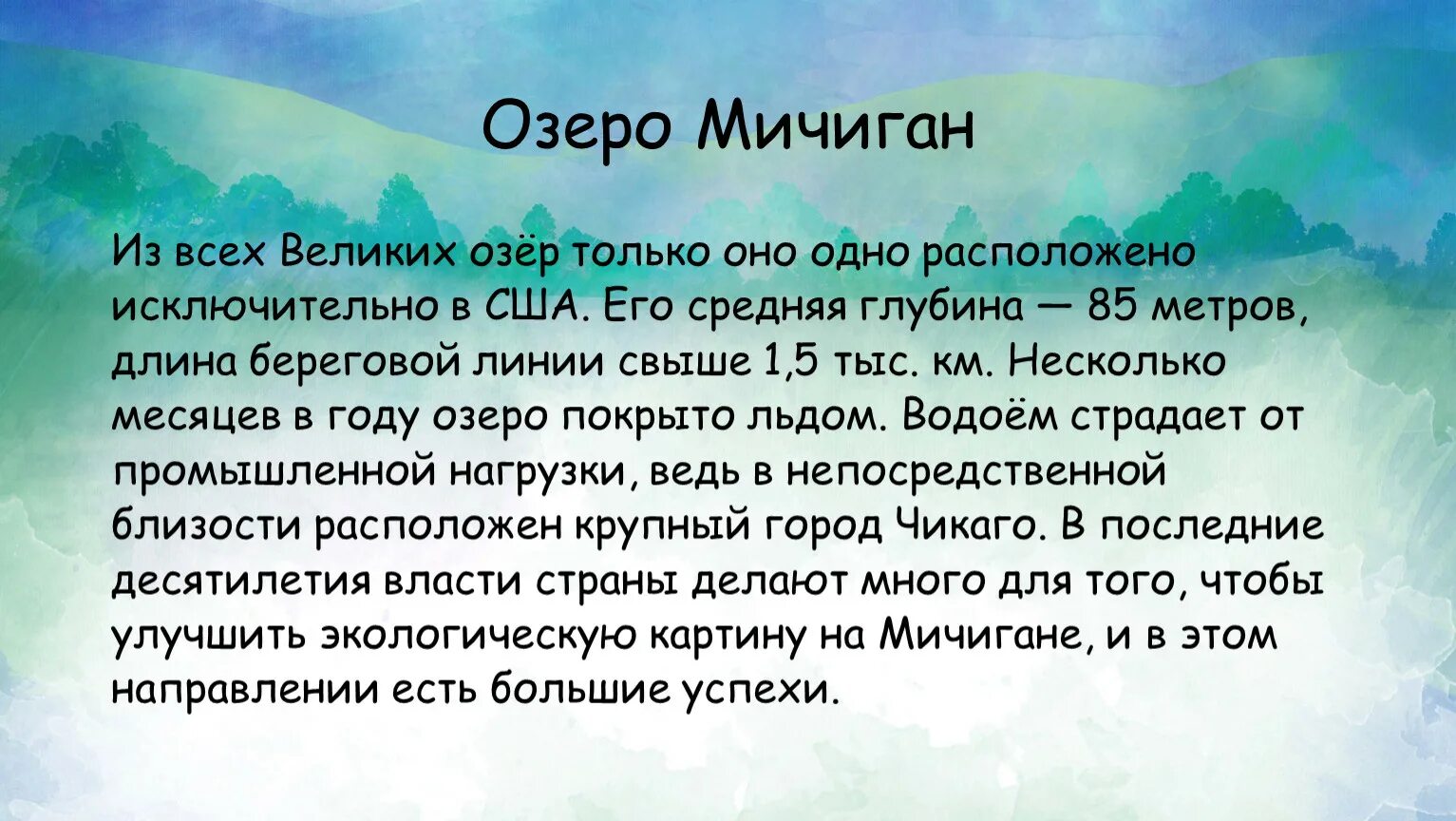 Озеро мичиган сообщение. Озеро Мичиган информация. Озеро Мичиган доклад. Великие озера Америки доклад.