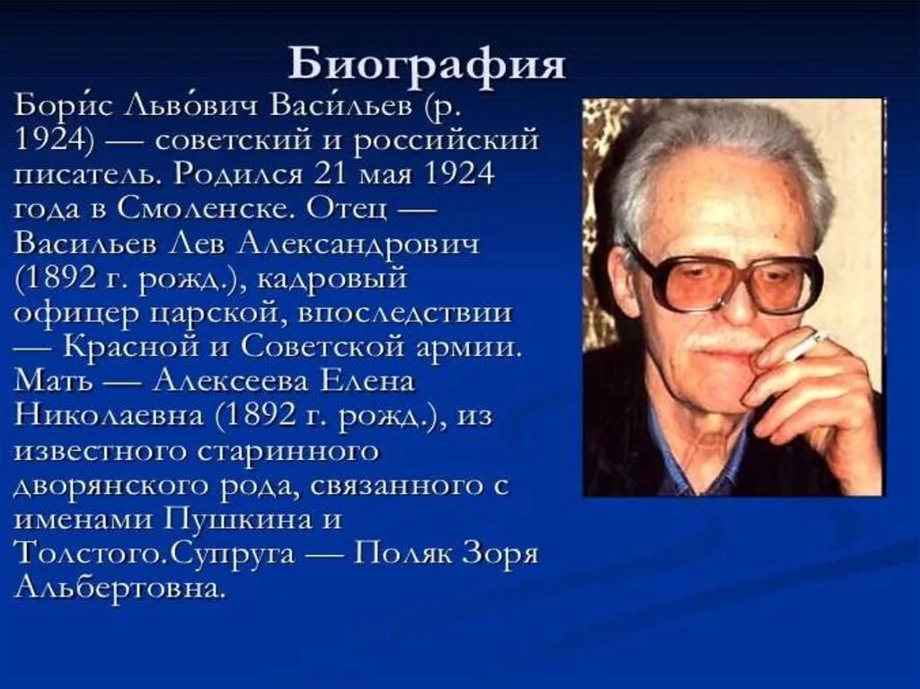 Русскому советскому писателю б л васильеву. Биография Бориса Васильева кратко. Б Л Васильев биография.