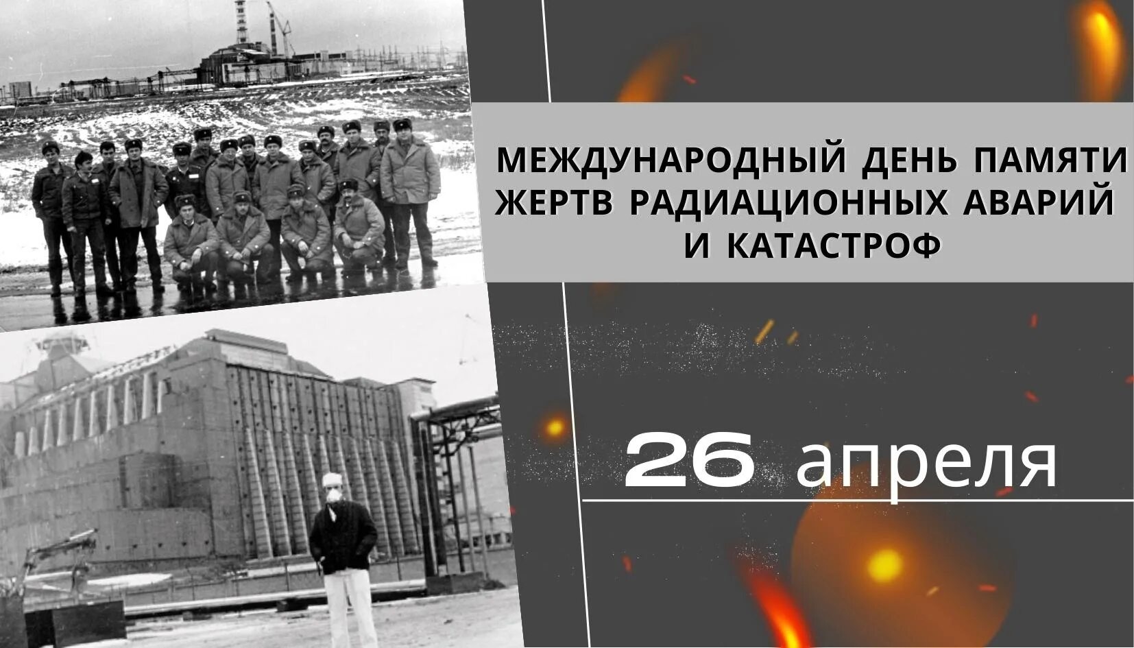 Картинка 26 апреля. 1986 Год произошла авария на Чернобыльской АЭС. 26 Апреля 1986 года Чернобыльская АЭС. 26 Апреля 1986 года произошла авария на Чернобыльской. Чернобыльская катастрофа - 26 апреля 1986 г..