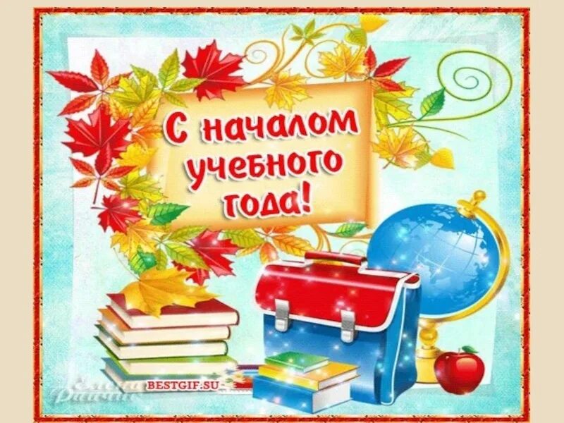 Особенности начала учебного года. Сначаломучебноггогода. С ночалом учебного Ода. С началом учебного года. Открытка "с днем знаний".