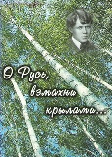 С а есенин русь
