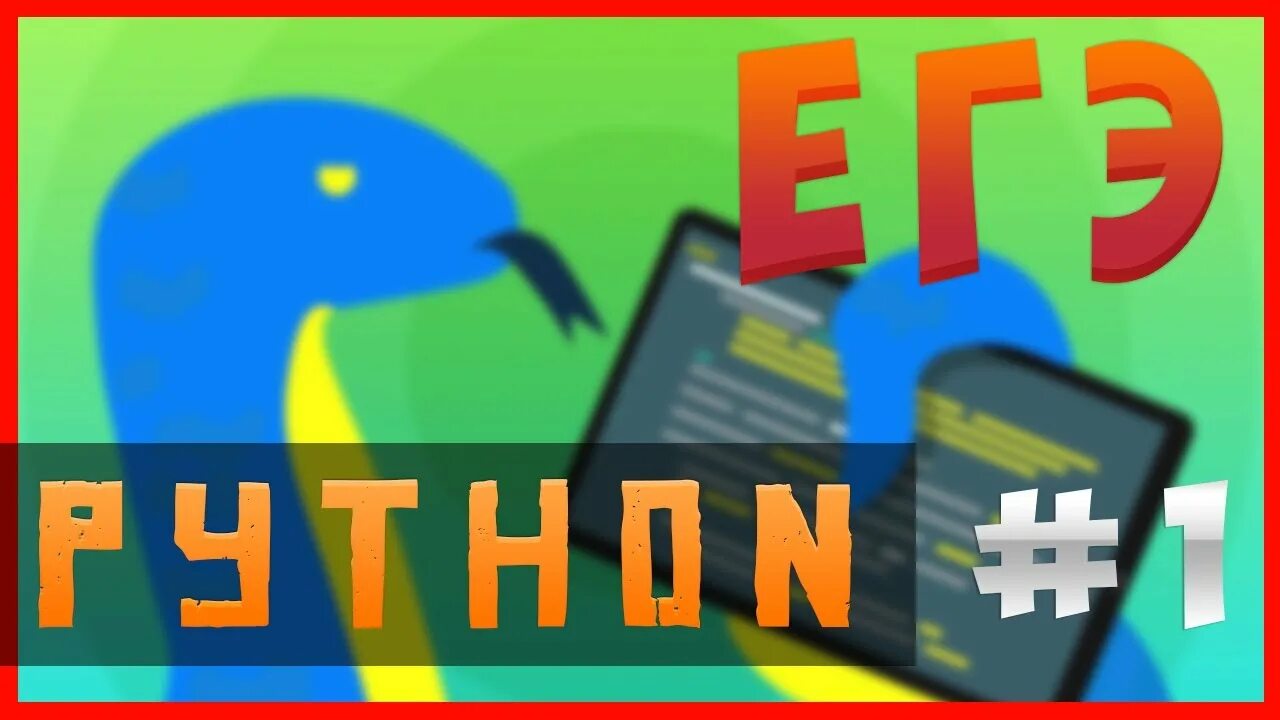 Какой питон на егэ. Какой питон на егэ