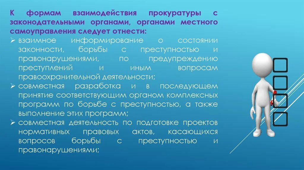 Взаимодействие прокуратуры с исполнительной властью. Презентация на тему достижения школы. Формы взаимодействия прокуратуры с \. Взаимодействие прокуратуры с исполнительной властью. Взаимодействие с государственными контролирующими органами.