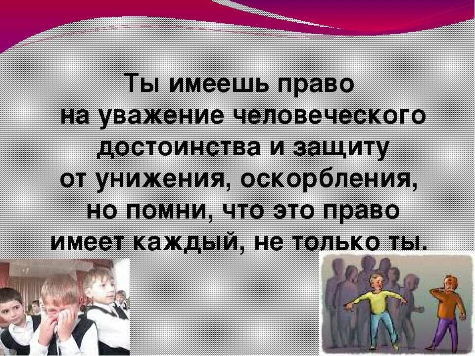 Ребенок должен уважать родителей. Уважение человеческого достоинства. Уважать достоинство человека. Право на уважение личности. Афоризмы про уважение к родителям.