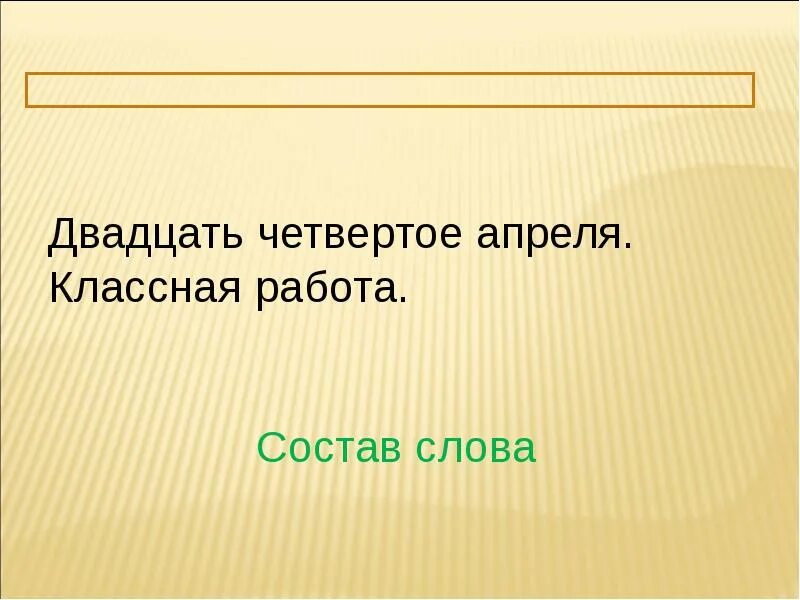 Четвертая апреля. Двадцать четвертое апреля классная работа. Двадцать четвертое. Двалцатьчетвертое. 4 Апреля классная работа.