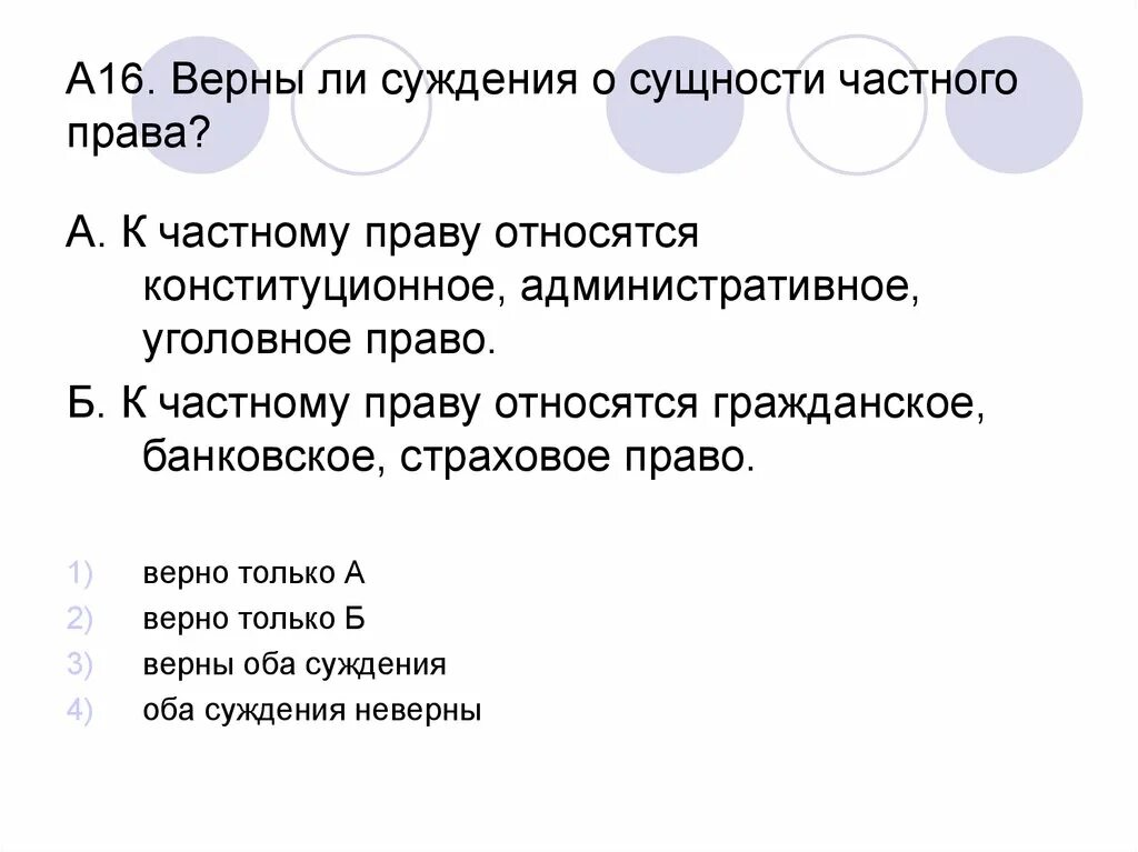 Суждения о гражданском судопроизводстве в рф. Тест по теме право. Суждения о частном праве. Тест по праву административное право.