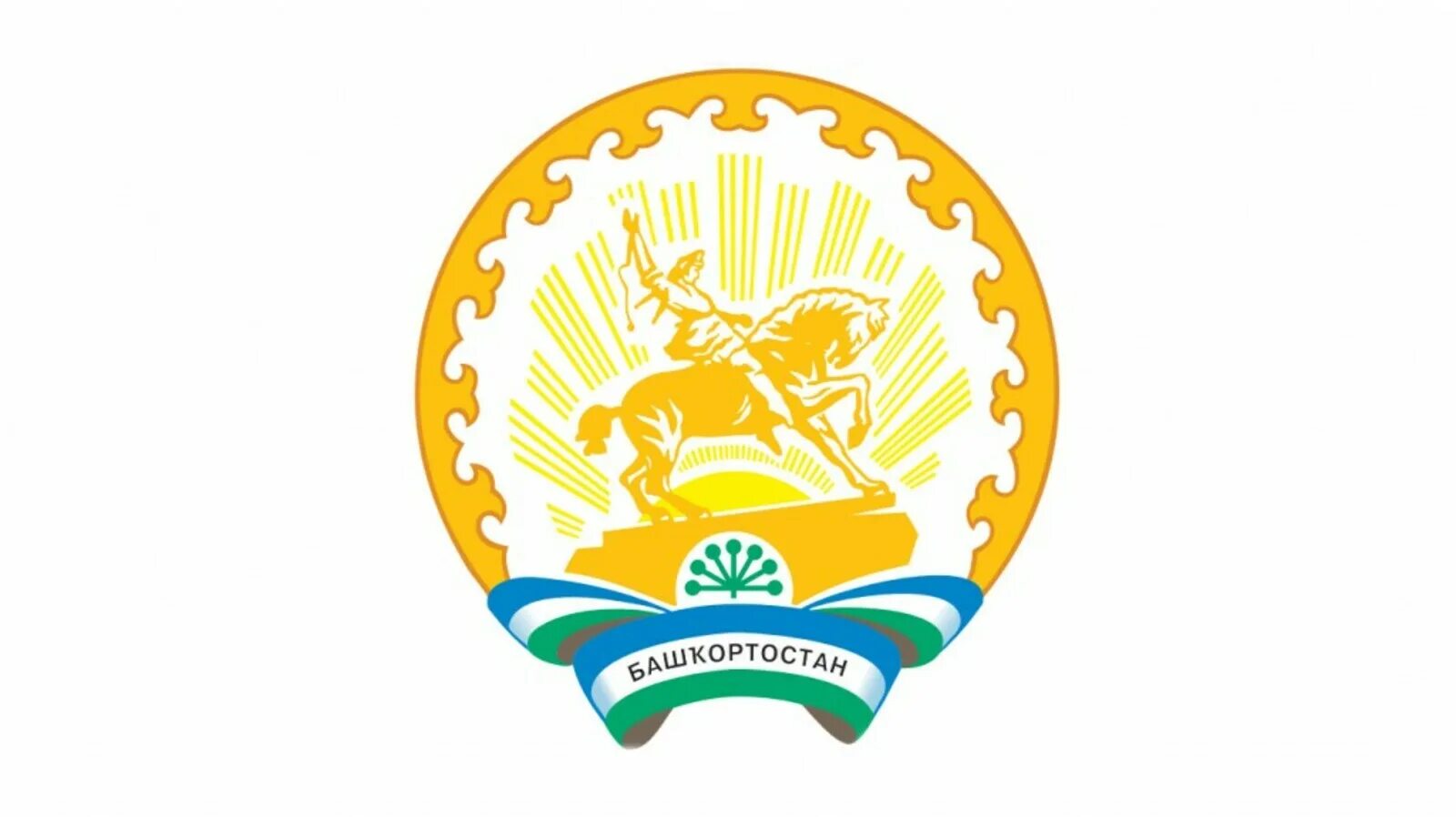Символ башкортостана. Символ башкортостана