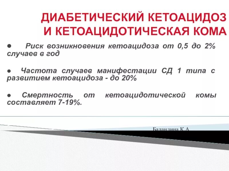 Кетоацидоз при сахарном диабете 1. Кетоацидоз критерии диагноза. Сахарный диабет 1 типа кетоацидоз. Симптомы диабетического кетоацидоза. Диабетический кетоацидоз формулировка диагноза.