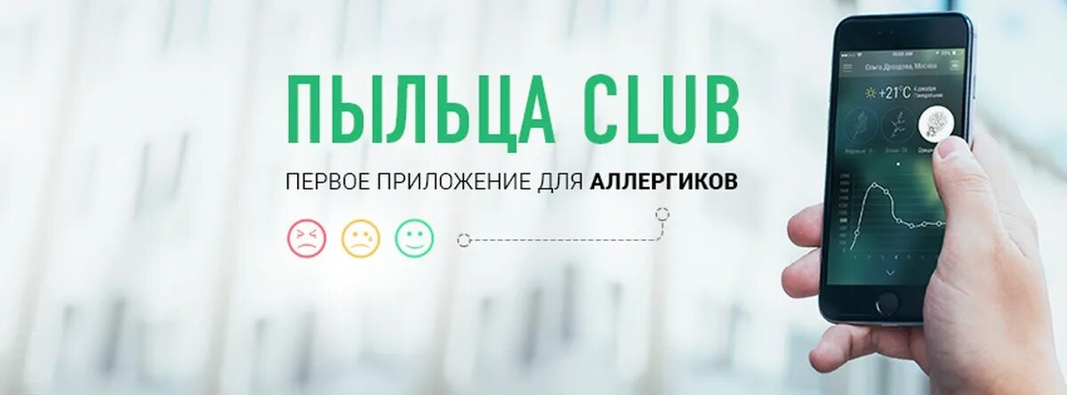 Приложение для аллергиков пыльца. Пыльцевой мониторинг. Пыльца Club. Приложение для аллергиков. Приложение для аллергиков карта.