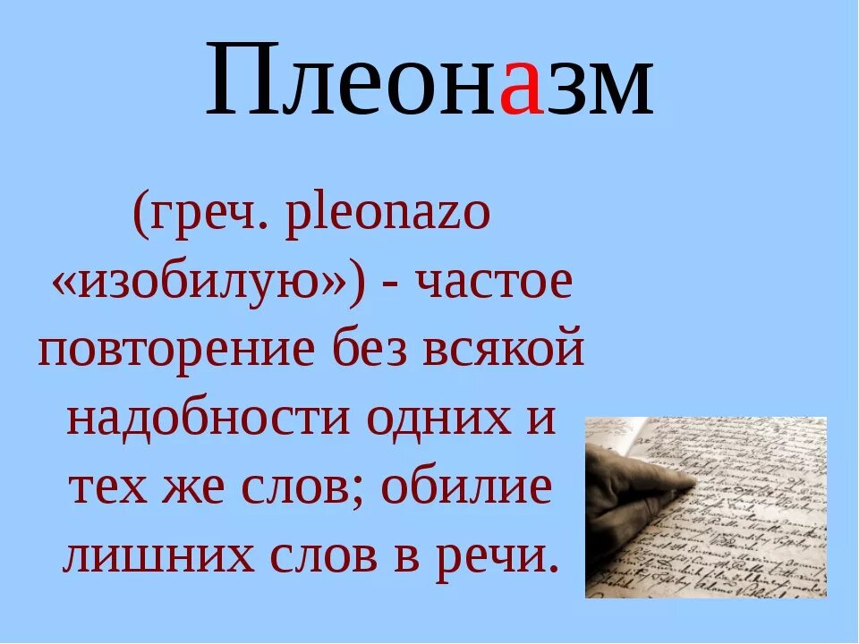 Словарь плеоназмов. Плюназм примеры в русском языке. Плеоназм. Плеоназм презентация. Плеоназм примеры.