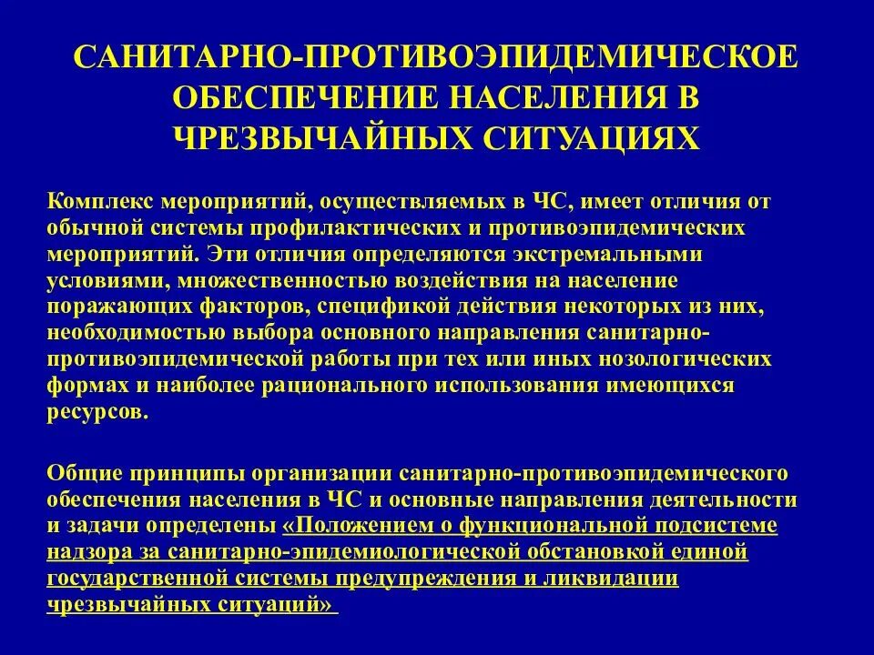 Санитарно-противоэпидемические мероприятия. Санитарно-противоэпидемические (профилактические) мероприятия. Санитарно-противоэпидемические мероприятия при ликвидации ЧС. Противоэпидемические мероприятия в ЧС. Чс в медицинских учреждениях