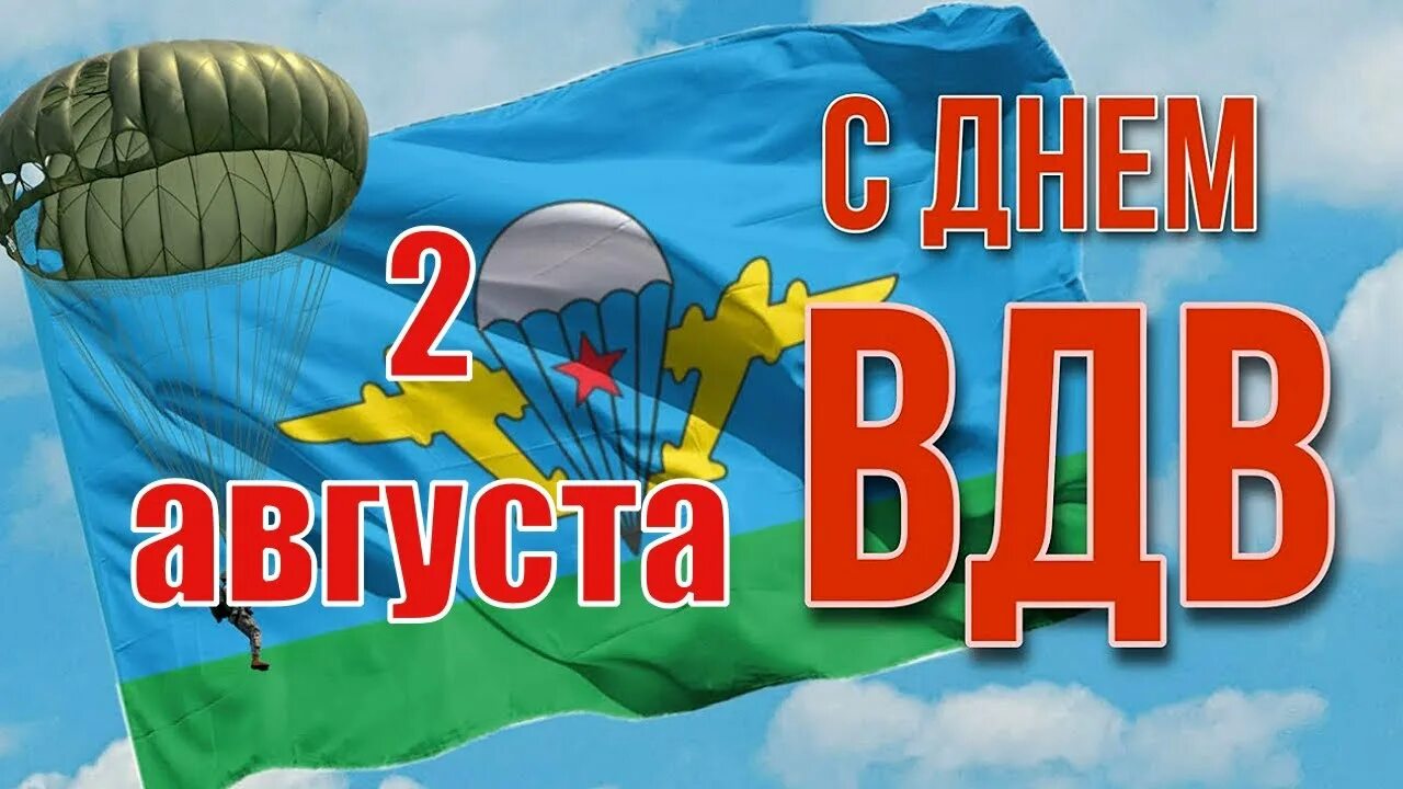 2 августа 6 месяцев. С днем ВДВ. С праздником ВДВ. День воздушно-десантных войск. С днем ВДВ открытки.