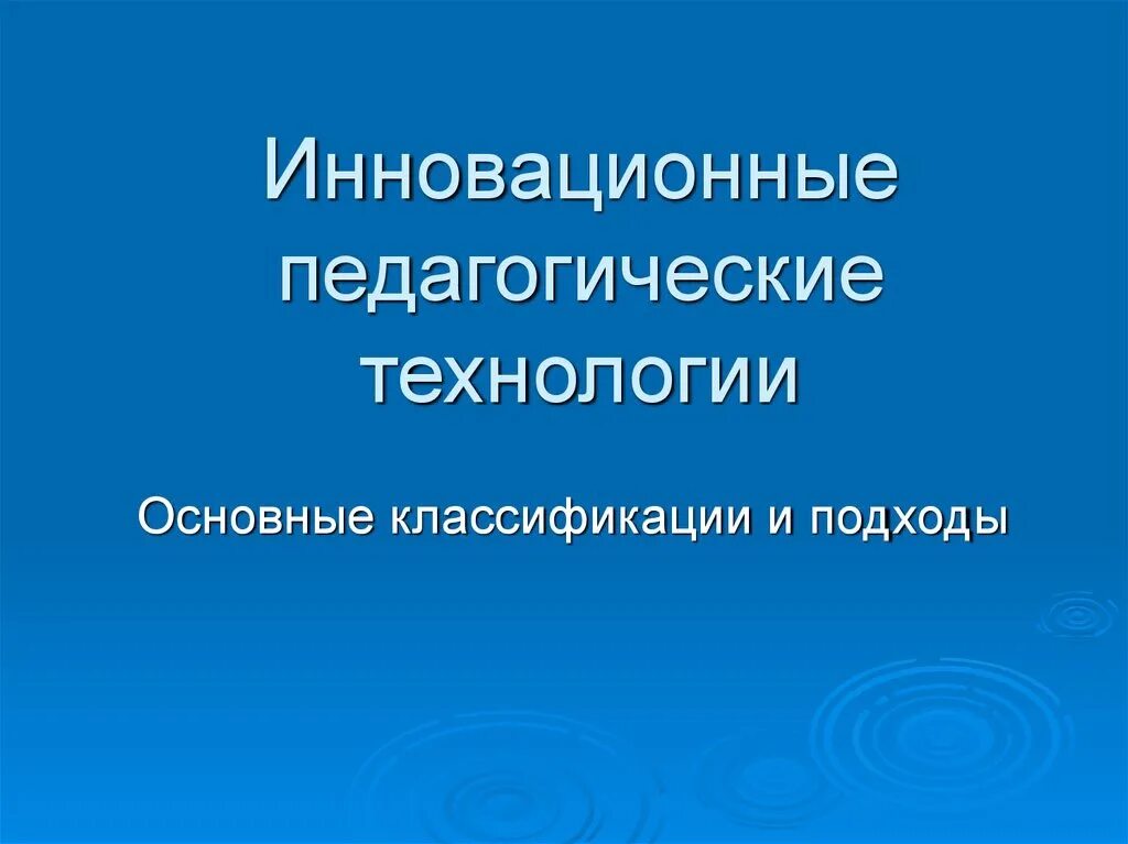 Образовательные технологии история. Инновационные педагогические технологии. Инновационные педтехнологии. Инновационные технологии в обучении презентация. Педагогическая Инноватика.