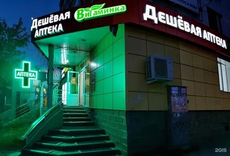 Дешевая аптека витаминка в оренбурге
