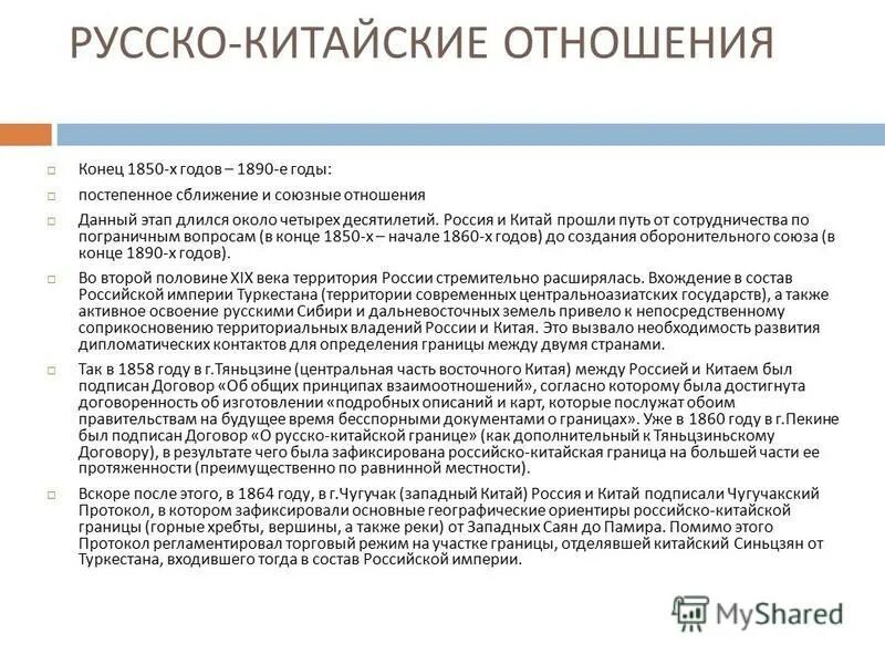 Русско-китайские отношения 19 века. Российско-китайские отношения кратко. Отношения России и Китая в начале 20 века. Русско китайские отношения причины. Русски отношение 18