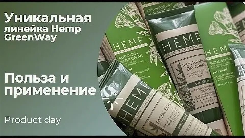 Пептидный крем гринвей отзывы. Косметика Hemp от Гринвей. Линейка Hemp Гринвей. Крем для лица Гринвей Hemp. Косметика Хемп Гринвей.