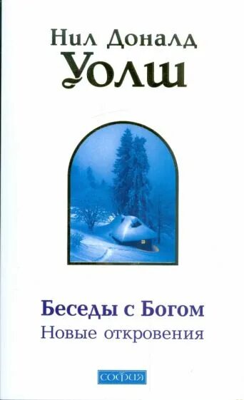 Беседа с богом уолш отзывы. Беседы с Богом Уолш книга.