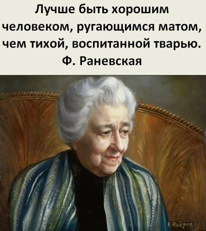 Лучше ругаться матом чем быть. Лучше быть хорошим человеком ругающимся матом. лучше быть хорошим человеком чем тихой воспитанной тварью. раневская лучше быть человеком ругающимся матом. лучше быть человеком ругающимся матом чем тихой воспитанной.