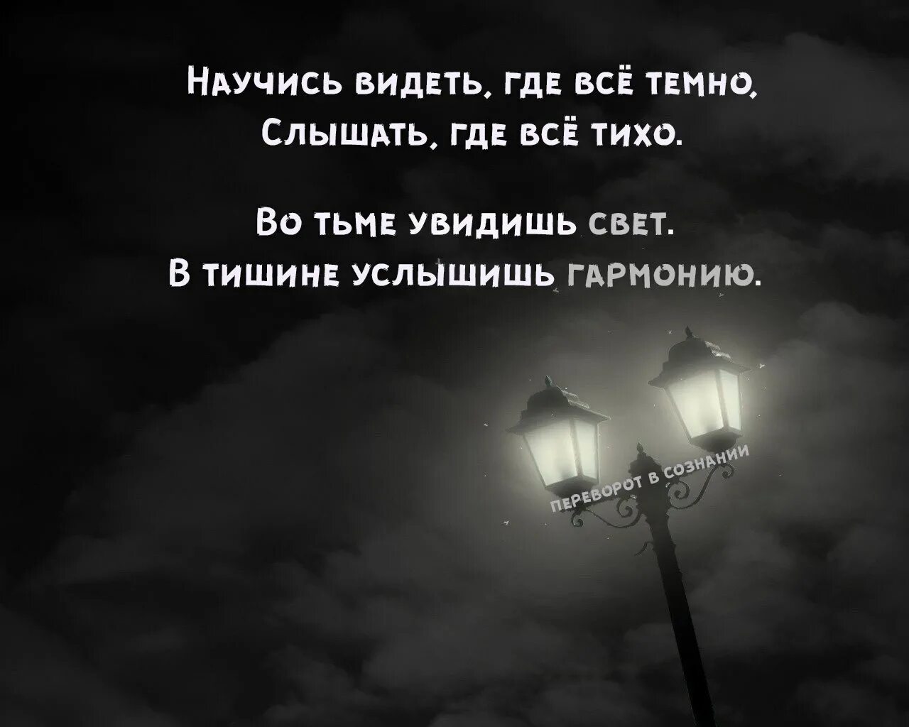 Тем кто видел тьму. Цитаты про свет и тьму. Фразы про свет. Цитаты про свет. Научись видеть где все темно.