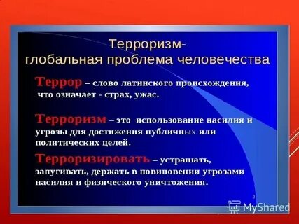 Глобальная проблема терроризма кратко