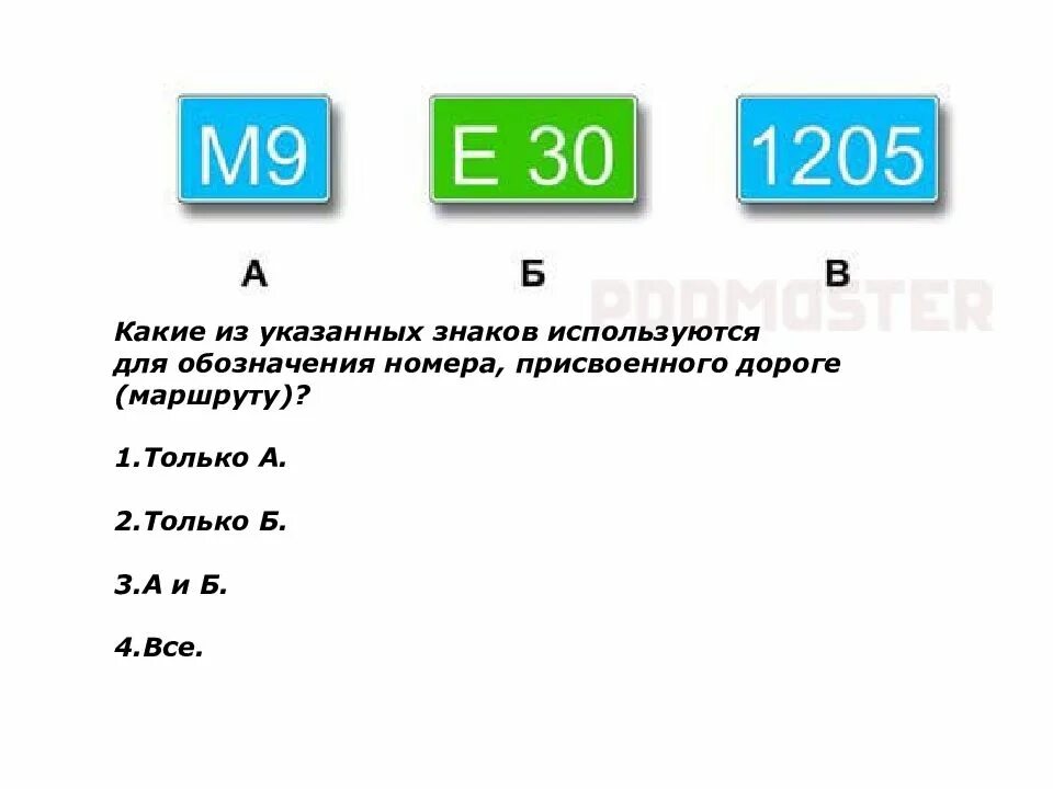 Какие изтуказаных знаков. Какие из указанных знаков. Какие из указанных знаков для обозначения номера присвоенного дороге. Какие из указанных знаков используются для обозначения. Обозначение символ номер