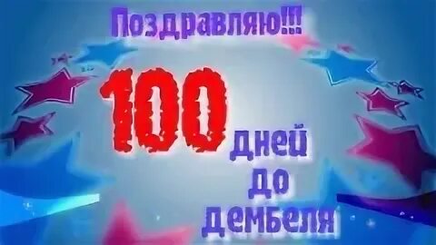 100 дней до дембеля поздравления. 100 Дней до дембеля. 100 Дней до приказа. Открытки 100 дней до дембеля. Открытка 100 дней до приказа.