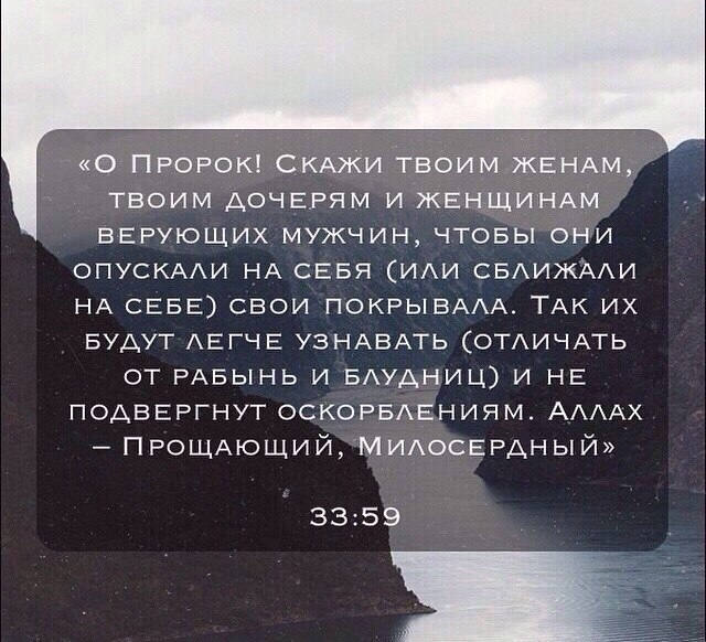 Цитаты пророка мухаммада. Аят про хиджаб. О пророк скажи своим женам. Пророк сказал. Хадисы о женщинах.
