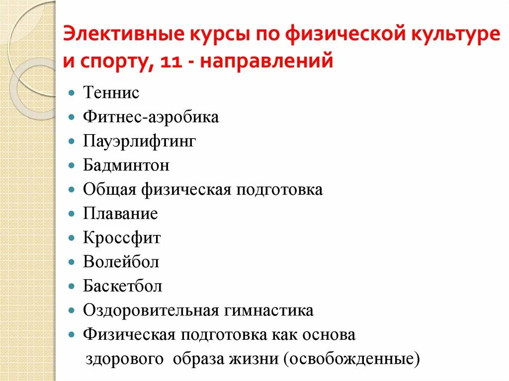 Что такое элективные курсы. Элективные курсы по физической культуре и спорту. Элективные дисциплины по физической культуре и спорту. Что такое элективные курсы по физкультуре. Элективный курс физической культуры что это.