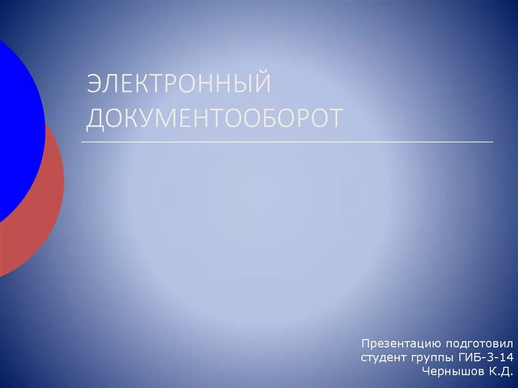 Сэдо образование рф. Основные преимущества электронного документооборота. Преимущества внедрения электронного документооборота. Недостатки систем электронного документооборота. Преимущества электронного документа.