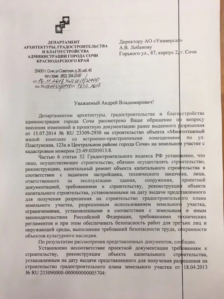 письмо главе муниципального образования города. департамент архитектуры и градостроительства краснодарского края. росгостехнадзор город рассказово. белые ночи сочи. щорсовская сш новогрудский район.