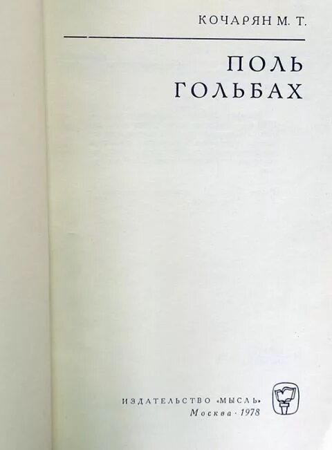 Книгу поль. Поль Анри Гольбах система природы. Поль Анри Гольбах книги. П. Гольбаха «система природы». Разоблаченное христианство Гольбах.