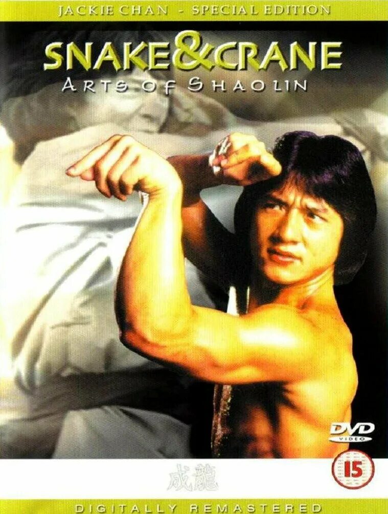 искусство шаолиня - змея и журавль (1978) джеки чан. искусство шаолиня змея и журавль 1978. искусство шаолиня – змея и журавль фильм 1978. змея и журавль джеки чан. фильм техника змеи и журавля шаолиня.