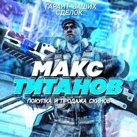 Макс титанов