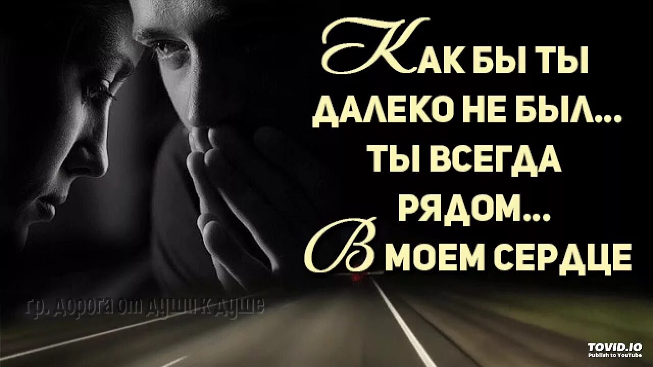 Далеко не всегда можно. Я всегда буду рядом. Ты всегда рядом. Ты всегда в моих мыслях. Я всегда буду рядом если даже далеко.